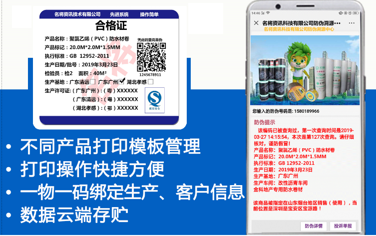 防伪 防窜货 溯源 防伪标签 名将资讯提供整套解决方案